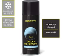 Быстросохнущая аэрозольная краска по металлу, ржавчине 3 в 1 Certa матовое покрытие, гладкая, шоколад темный RAL 8019, 520 мл KRGL0091