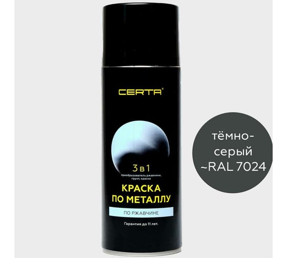 Аэрозольная краска по металлу Certa темно-серый (~RAL 7024) KRGL7024881