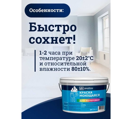 Колерованная краска Goodhim S D2 RAL 050 40 20, моющаяся, водно-дисперсионная, акриловая, 4.8 л 51962