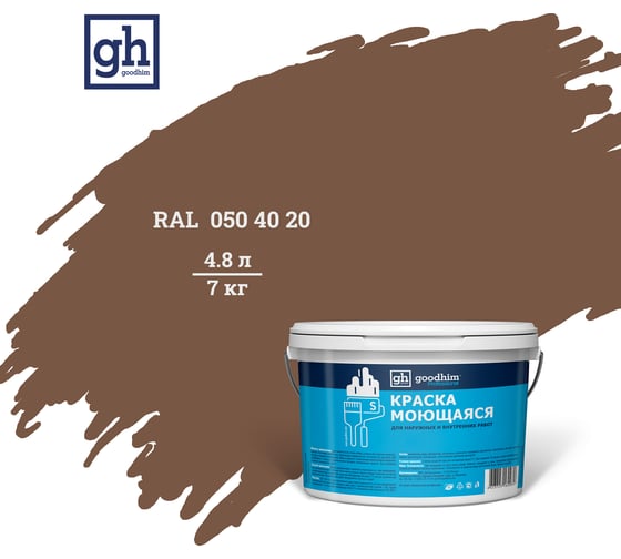 Колерованная краска Goodhim S D2 RAL 050 40 20, моющаяся, водно-дисперсионная, акриловая, 4.8 л 51962