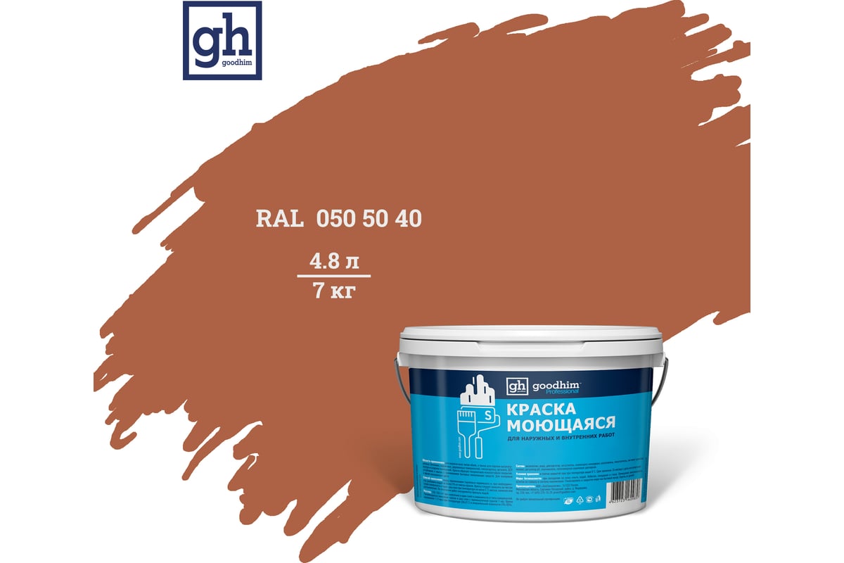 Колерованная краска Goodhim S 2 RAL 050 50 40, моющаяся, водно ...