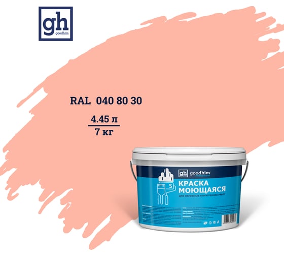 Колерованная краска Goodhim S D2 RAL 040 80 30, моющаяся, водно-дисперсионная, акриловая, 7 кг 51948 1