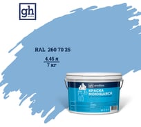 Колерованная краска Goodhim S D2 RAL 260 70 25, моющаяся, водно-дисперсионная, акриловая, 7 кг 52150