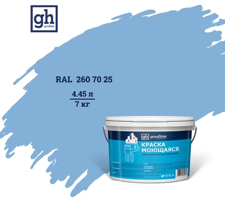 Колерованная краска Goodhim S D2 RAL 260 70 25, моющаяся, водно-дисперсионная, акриловая, 7 кг 52150