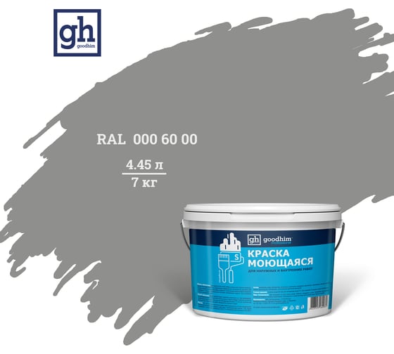 Колерованная краска Goodhim S D2 RAL 000 60 00, моющаяся, водно-дисперсионная, акриловая, 7 кг 51887