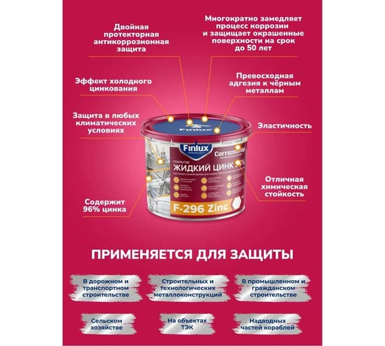 Цинконаполненный грунт-протектор Finlux F-296 жидкий цинк 2 кг 4603783207374