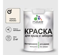 Акриловая краска MALARE для деревянного забора по дереву для наружных и внутренних работ, без запаха, матовая, парное молоко, 2 кг КДЗАПАММ0200