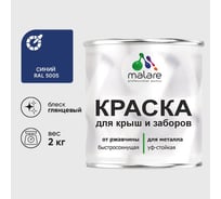 Краска по металлу MALARE для крыш и заборов, по ржавчине, быстросохнущая, износостойкая, глянцевый, синий, 2 кг , 2036744705404