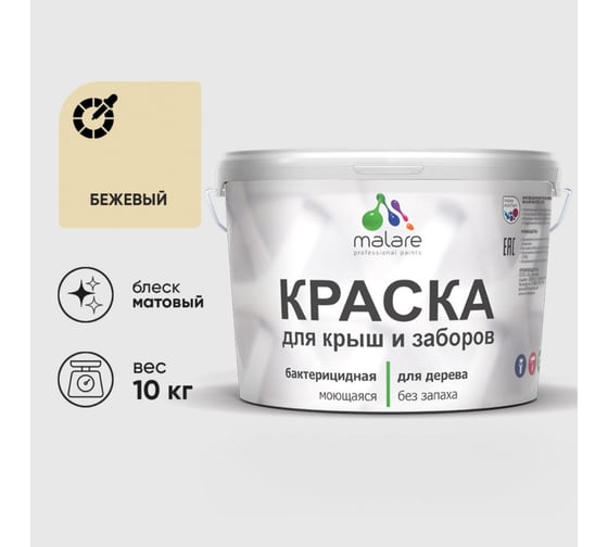Акриловая краска MALARE для деревянного забора по дереву для наружных и внутренних работ, без запаха, матовая, бежевый, 10 кг КДЗАБЕЖМ1000