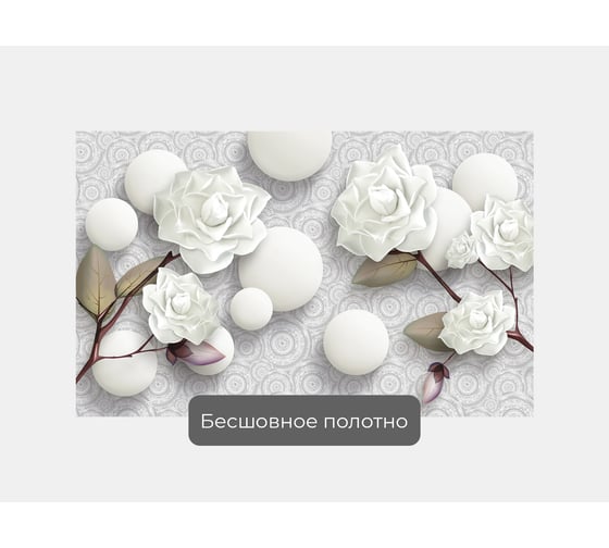 Фотообои ООО Первое ателье 3d абстракции цветы "Розы с стереоскопическими шарами", 160x100 см pw94411-1