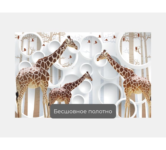 Фотообои 3d абстракции и животные ООО Первое ателье "Три жирафа на фоне кругов" 160x100 ШxВ  pw136040-1