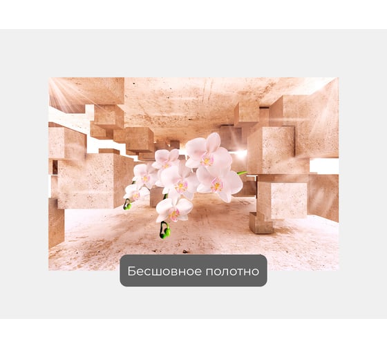 Фотообои ООО Первое ателье 3d абстракции цветы "Орхидеи в трехмерном пространстве из кубов" 150x100 см pw94073-1