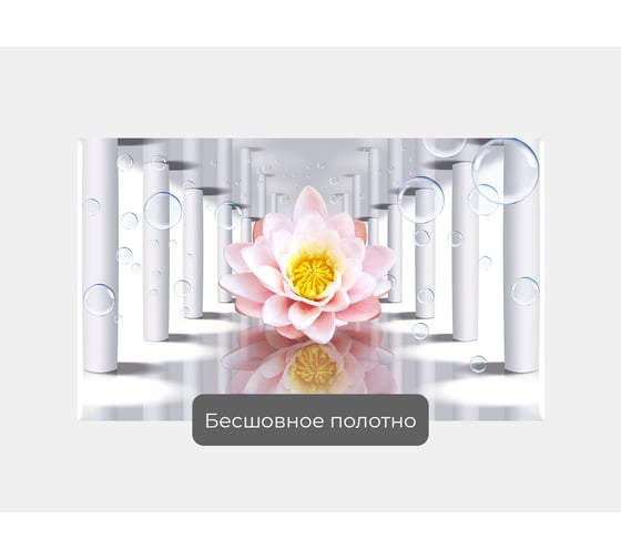 Фотообои ООО Первое ателье 3d абстракции цветы "Огромный лотос посередине тоннеля из колонн", 170x100 см pw73804-1
