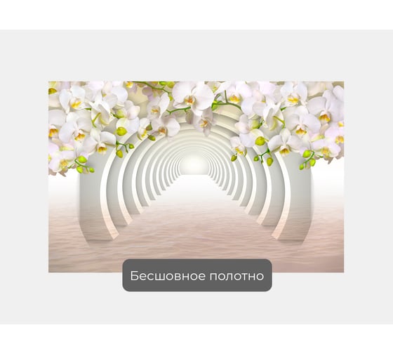 Фотообои ООО Первое ателье 3d абстракции цветы "Орхидеи над белым тоннелем из круглых арок", 160x100 см pw73822-1