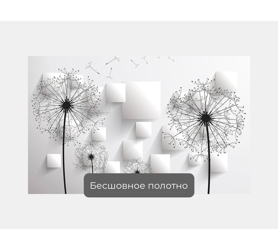 Фотообои 3d абстракции цветы ООО Первое ателье "Большие одуванчики с объемными квадратами" 160x100 см pw95703-1
