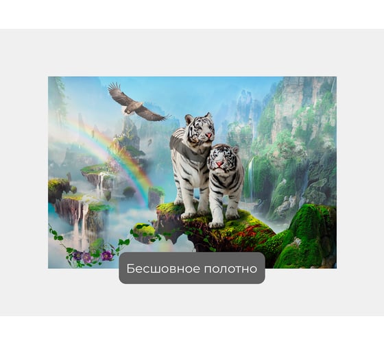 Фотообои ООО Первое ателье тигр животные "Два белых тигра на фоне радуги и водопадов", 150x100 см pw78606-1