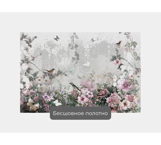 Фотообои ООО Первое ателье  цветы птицы "Нежная цветочная композиция с птицами и бабочками" 150x100 см pw78688-1