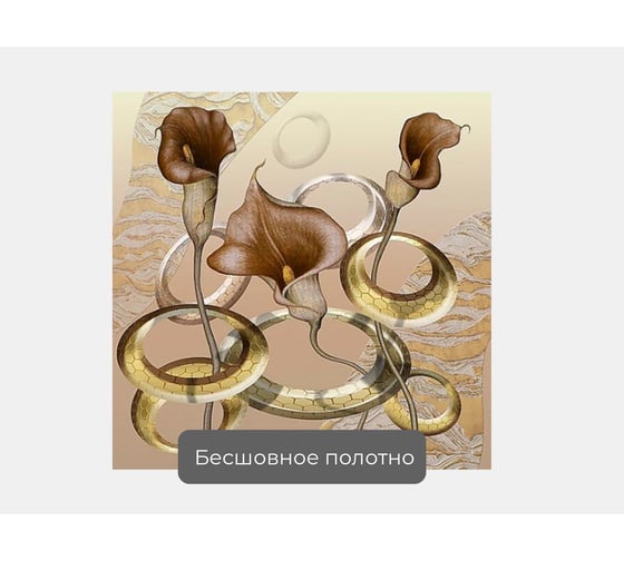Фотообои ООО Первое ателье 3d абстракции цветы "Каллы с металлическими кольцами", 100x100 см pw97392-1