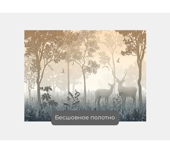 Фотообои ООО Первое ателье лес в тумане "Туманный в бежевых тонах лес с оленями", 140x100 см pw141380-1