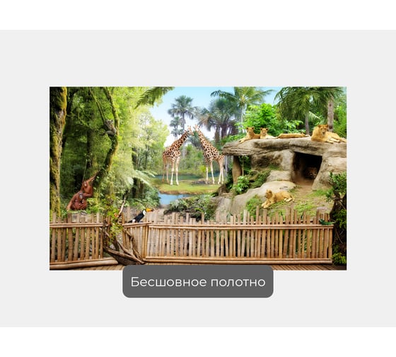 Фотообои ООО Первое ателье животные джунгли "Зоопарк с дикими животными в джунглях", 160x100 см pw72276-1