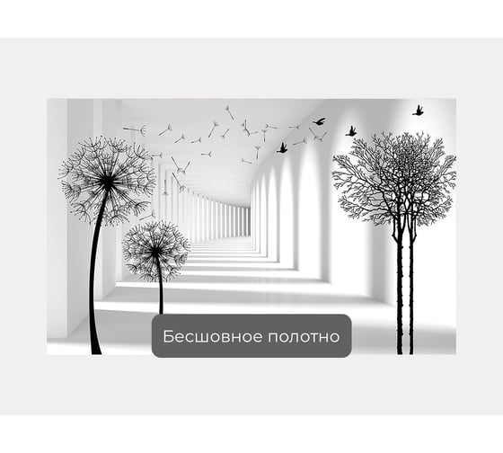 Фотообои 3d абстракции цветы ООО Первое ателье "Тоннель с одуванчиками и деревом" 160x100 ШxВ pw96244-1