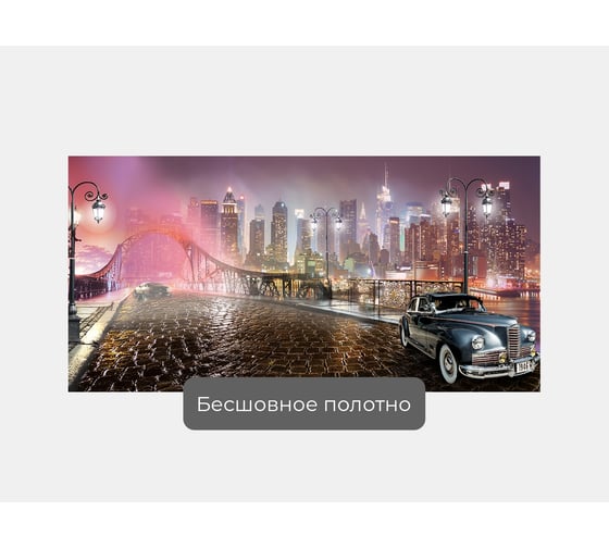 Фотообои горд машина ООО Первое ателье "Ретро автомобиль на фоне ночного города" 200x100 ШxВ pw28588-2