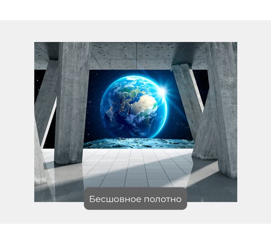 Фотообои 3d космос ООО Первое ателье "Вид Земли сквозь арочную конструкцию из бетона" 125x100 ШxВ pw94754-1