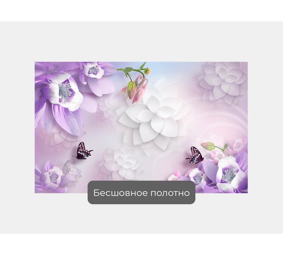 Фотообои ООО Первое ателье "Фиолетовые цветы с абстрактными бумажными и бабочки" (абстракции; 160x100 см) pw93964-1