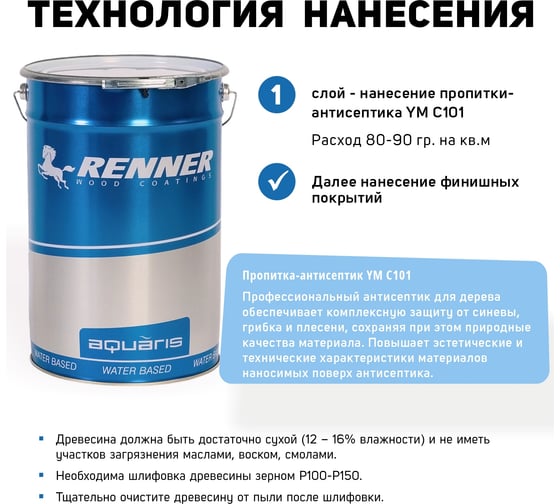 Пропитка-антисептик для древесины RENNER YM С101 5 кг 5-101