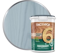 Деревозащитное средство ТЕКСТУРОЛ Ландшафт дымчато-голубой, 0.9 л Лк-00011985