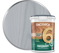 Деревозащитное средство ТЕКСТУРОЛ Ландшафт серый, 0.9 л Лк-00011990