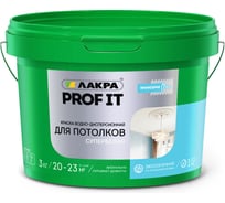 Акриловая краска для потолков ЛАКРА Prof it супербелая, 3 кг ЛА-00000568