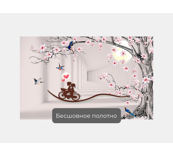 Фотообои ООО Первое ателье "Дерево с уходящим тоннелем и парочкой на велосипеде" (абстракции; 160x100 см) pw96301-1