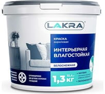 Интерьерная акриловая краска ЛАКРА влагостойкая, белоснежная, 1.3 кг ЛА-00000034