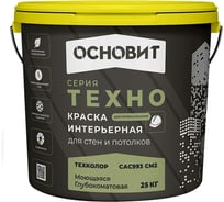 Интерьерная краска для стен и потолков Основит Техно Техколор cac993 см2, водно-дисперсионная, моющаяся, база А, глубокоматовая, класс 3, 25 кг 71466
