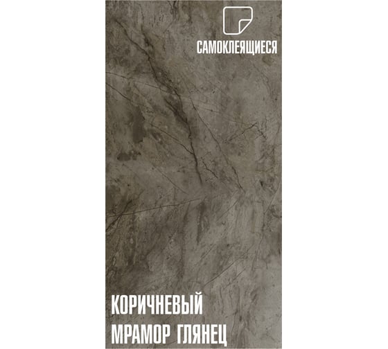 Самоклеящаяся ПВХ плитка LAKO (глянец; коричневый мрамор; 32 класс; толщина 2 мм; 3,06 м²) LKD-PH7085