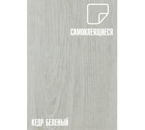 Самоклеящаяся ПВХ плитка LAKO Кедр беленый (32 класс; толщина 2 мм; 2,51 м²) LKD-81109-8