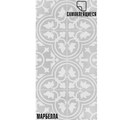 Самоклеящаяся ПВХ плитка LAKO Марбелла (32 класс; толщина 2 мм; 3,06 м²) LKD-PH01