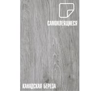 Самоклеящаяся ПВХ плитка LAKO Канадская береза (32 класс; толщина 2 мм; 2,51 м²) LKD-1001-5