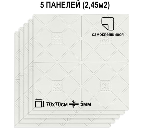 Мягкая самоклеящаяся 3D панель LAKO (для потолка; комплект 5 шт.; белый 3; 70x70 см) LKD-85-04-511-KO