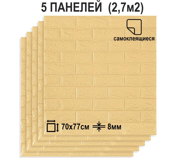 Мягкая самоклеящаяся 3D панель LAKO Кирпич (комплект 5 шт.; бежевый; 70x77 см) LKD-01-07-506