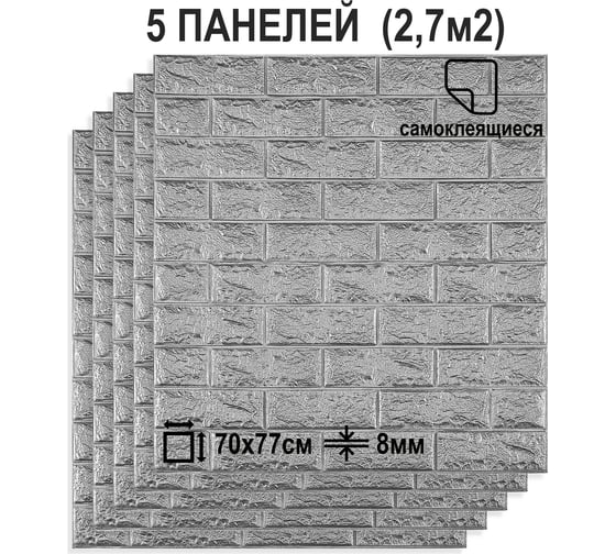 Мягкая самоклеящаяся 3D панель LAKO Кирпич (комплект 5 шт.; серебристый; 70x77 см) LKD-01-07-514