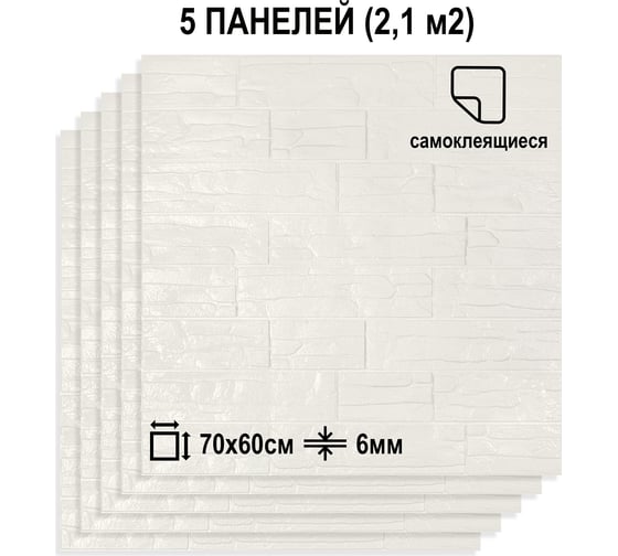 Мягкая самоклеящаяся 3D панель LAKO Камень (комплект 5 шт.; белый; 70x60 см) LKD-15-05-501-КО