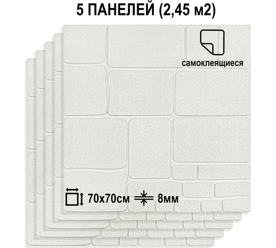 Мягкая самоклеящаяся 3D панель LAKO Камень кладка 5 (комплект 5 шт.; 70x70 см) LKD-17-07-501-KO