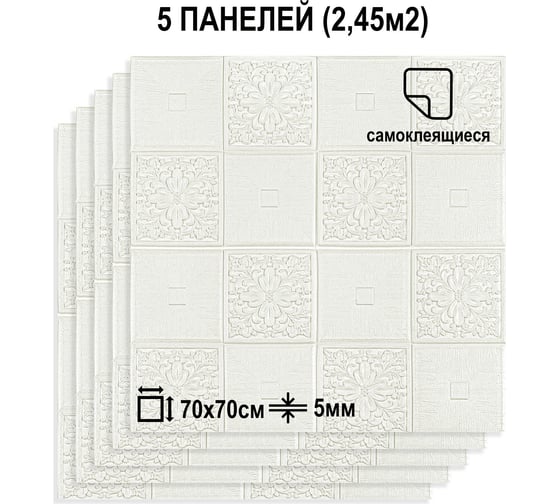 Мягкая самоклеящаяся 3D панель LAKO (для потолка; комплект 5 шт.; белый 2; 70x70 см) LKD-85-04-506-KO