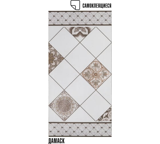 Самоклеящаяся ПВХ плитка LAKO Дамаск (толщина 2 мм; 3,06 м²) LKD-PH013