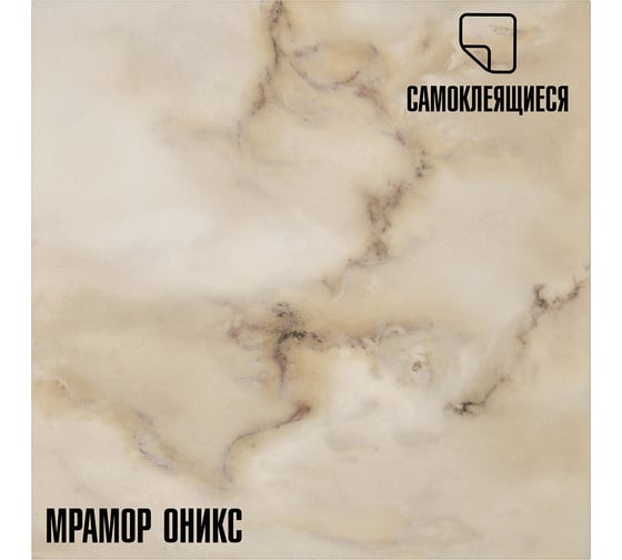 Самоклеящаяся ПВХ плитка LAKO Оникс (толщина 2 мм; 2,52 м²) LKD-81013-1