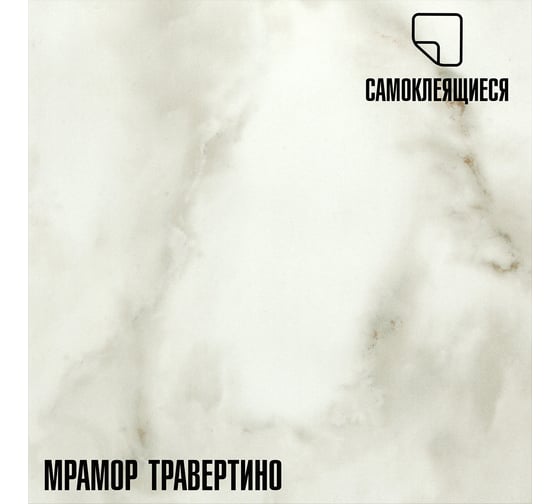 Самоклеящаяся ПВХ плитка LAKO Травертино (толщина 2 мм; 2,52 м²) LKD-81016-1