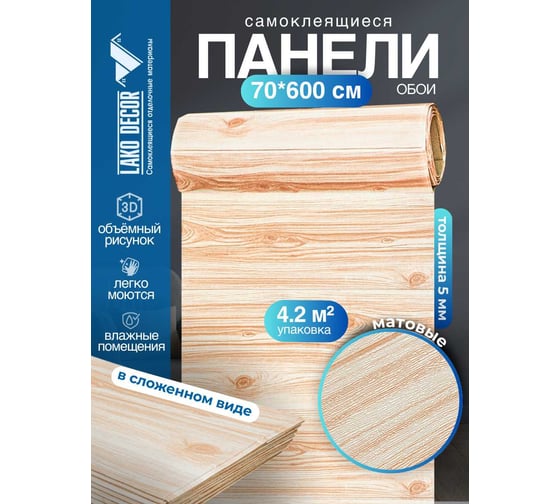 Мягкая самоклеящаяся 3D панель LAKO Дерево (бежевый микс; рулон; 70x600 см) LKD-22-05-106-RU