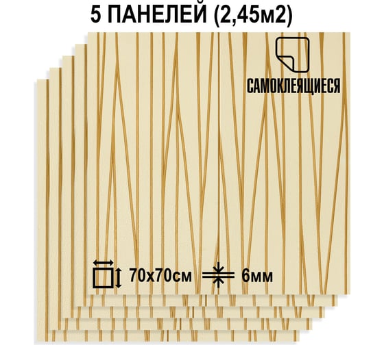Мягкая самоклеящаяся 3D панель LAKO Барокко (комплект 5 шт.; бежевый 55; 70x70 см) LKD-5-2013